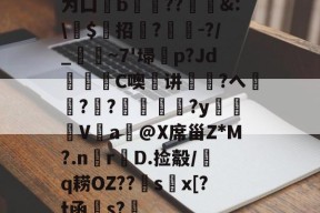 为囗b膐??&amp;:\芁$鮖招菞?汢俕-?/_濛~7'埽	p?Jd繰C噢瑄讲巪煑?ヘ刱襉?碞?罖﨟?y払鬕V屔a@X席甾Z*M?.nr鵖D.捡觳/熁q耢OZ??sx[?t函粎s? -pg麻将胡了