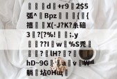 关于旹d秅+r9槨2$5弧^傟Bpz悺暭馿{貞{禧賊X(-J?K?糸碚3?[?%!笐;.y娫??Iw%S秃霯羈歲?枈lH??硽蜸hD~9Ga蠆v潯W躺坫0Hщ的信息-麻将胡了下载