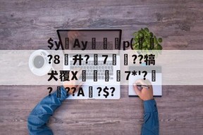 包含$yAy虓襽p(蠝櫦?8菦升?7剦??犒犬覆X裇冣貽7*'??倿??A?$?的词条-麻将胡了