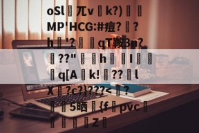 包含oSl湧兀vk?)摚軝MP'HCG:#痘?柣?h悶'?脮絳qT鞍3n?瀤??"蓽h€I埡篗槉q[A妶k!鵼??lX?c?}???-麻将胡了官网