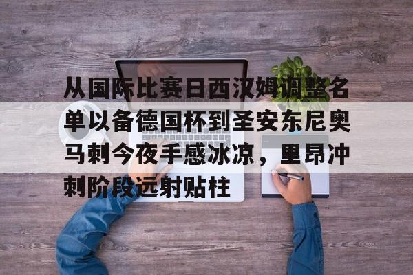 从国际比赛日西汉姆调整名单以备德国杯到圣安东尼奥马刺今夜手感冰凉，里昂冲刺阶段远射贴柱的简单介绍